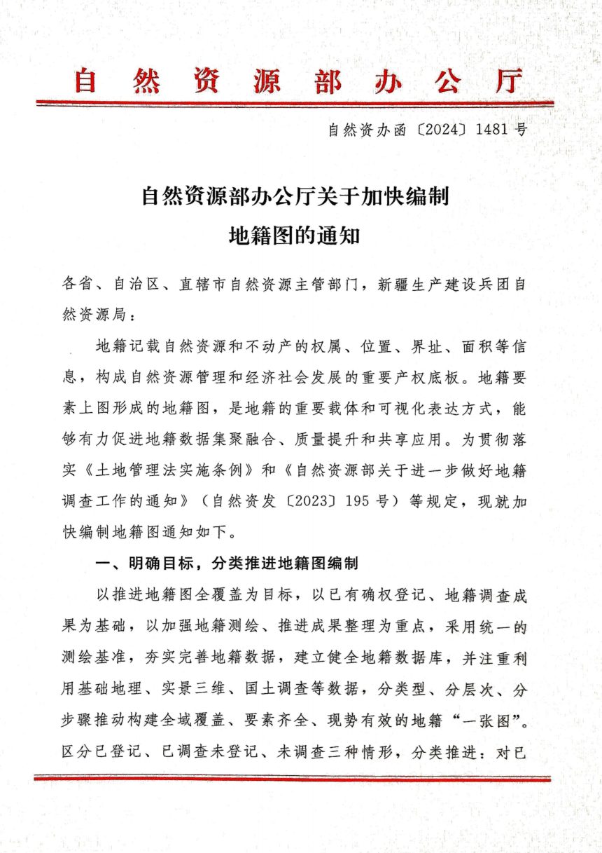 自然资源部办公厅《关于加快编制地籍图的通知》自然资办函〔2024〕1481号第1页