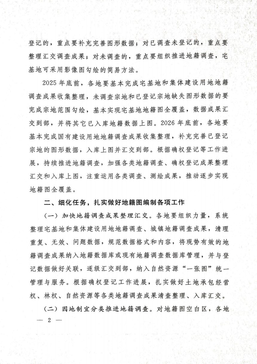 自然资源部办公厅《关于加快编制地籍图的通知》自然资办函〔2024〕1481号第2页