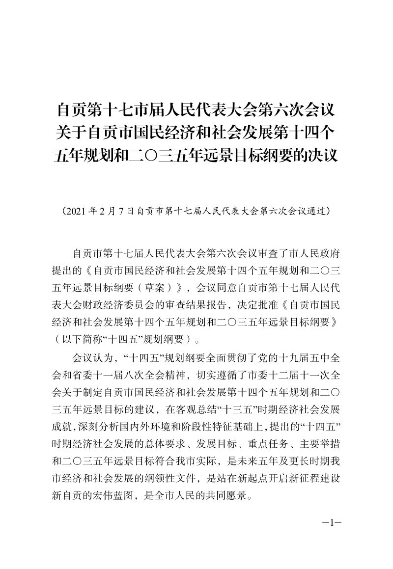 四川省自贡市国民经济和社会发展第十四个五年规划和二〇三五年远景目标纲要第2页