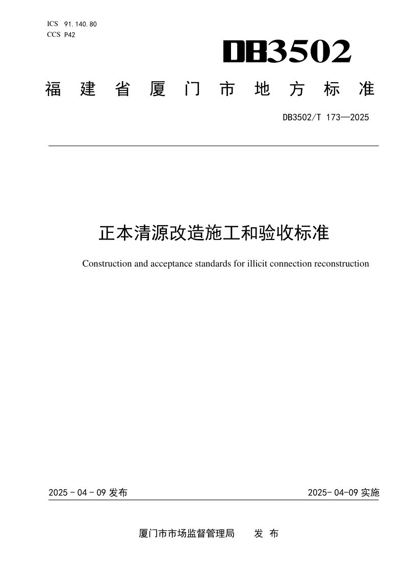 福建省厦门市《正本清源改造施工和验收标准》DB3502/T 173-2025第1页
