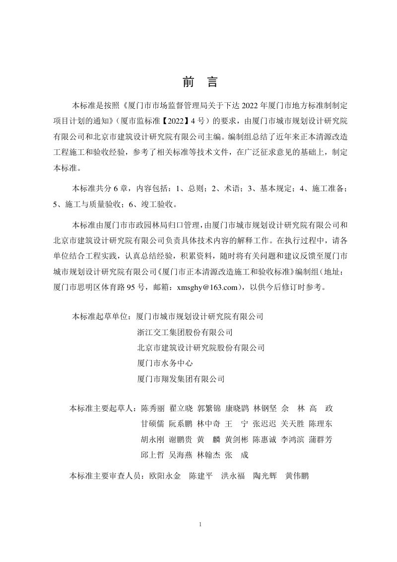 福建省厦门市《正本清源改造施工和验收标准》DB3502/T 173-2025第3页