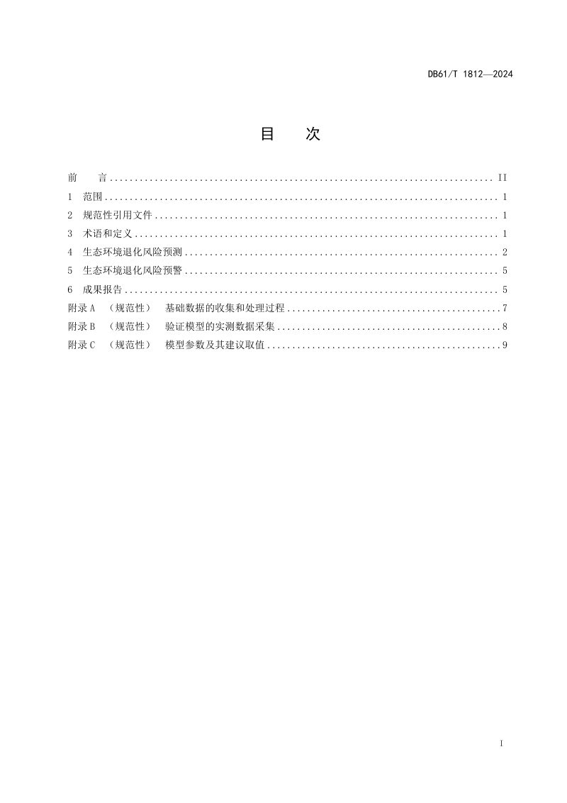 陕西省《生态环境退化风险预测预警技术规范》DB61/T 1812-2024第3页
