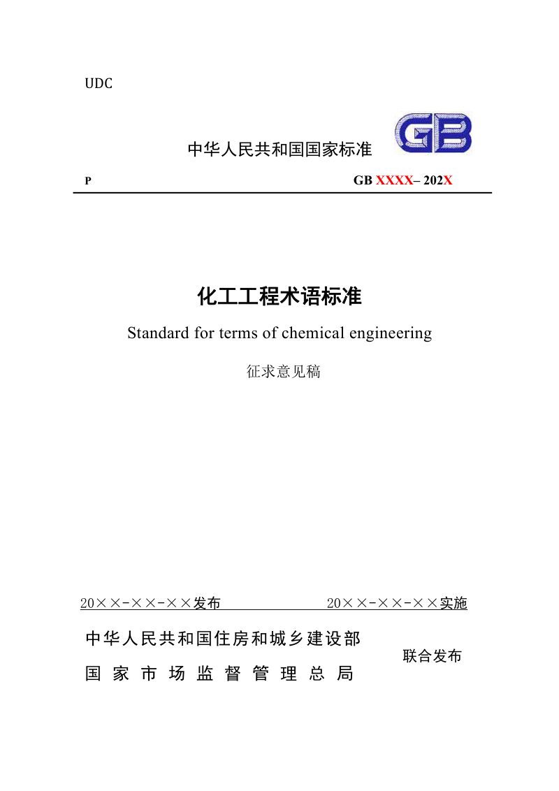 《化工工程术语标准》（征求意见稿）第1页