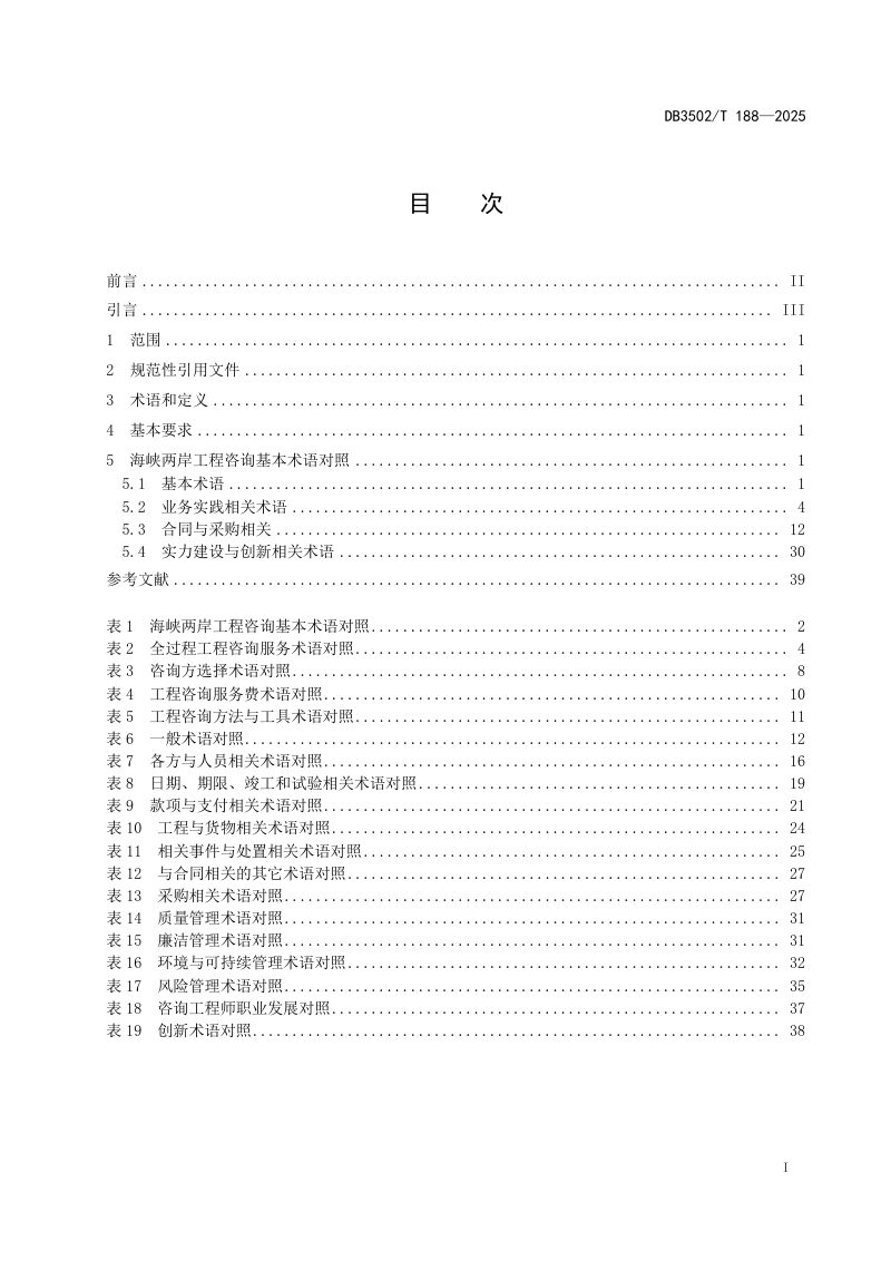 福建省厦门市《海峡两岸工程咨询基本术语对照》DB3502/T 188-2025第3页