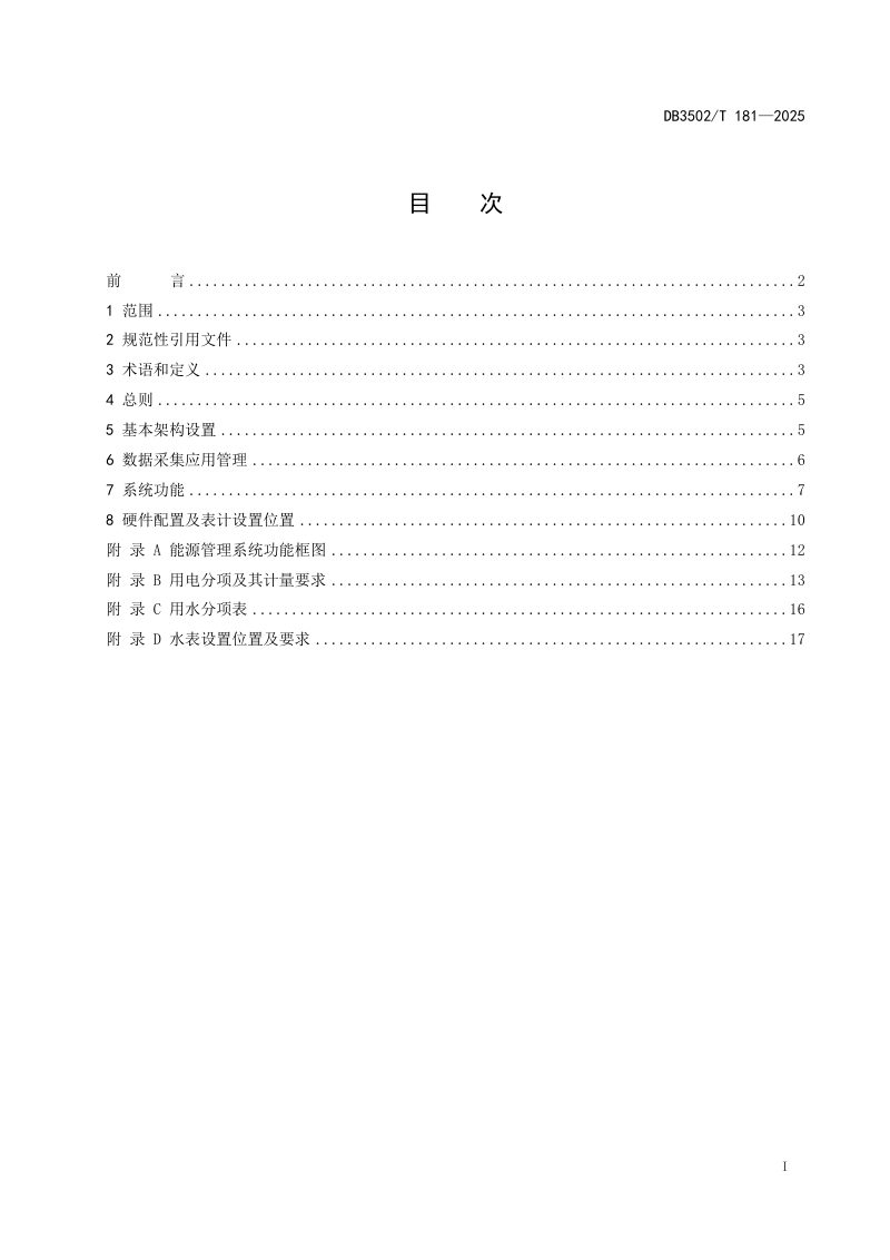 福建省厦门市《城市轨道交通能源管理系统建设导则》DB3502/T 181-2025第2页