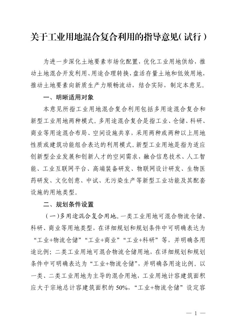 安徽省自然资源厅《关于工业用地混合复合利用的指导意见》（试行）第1页
