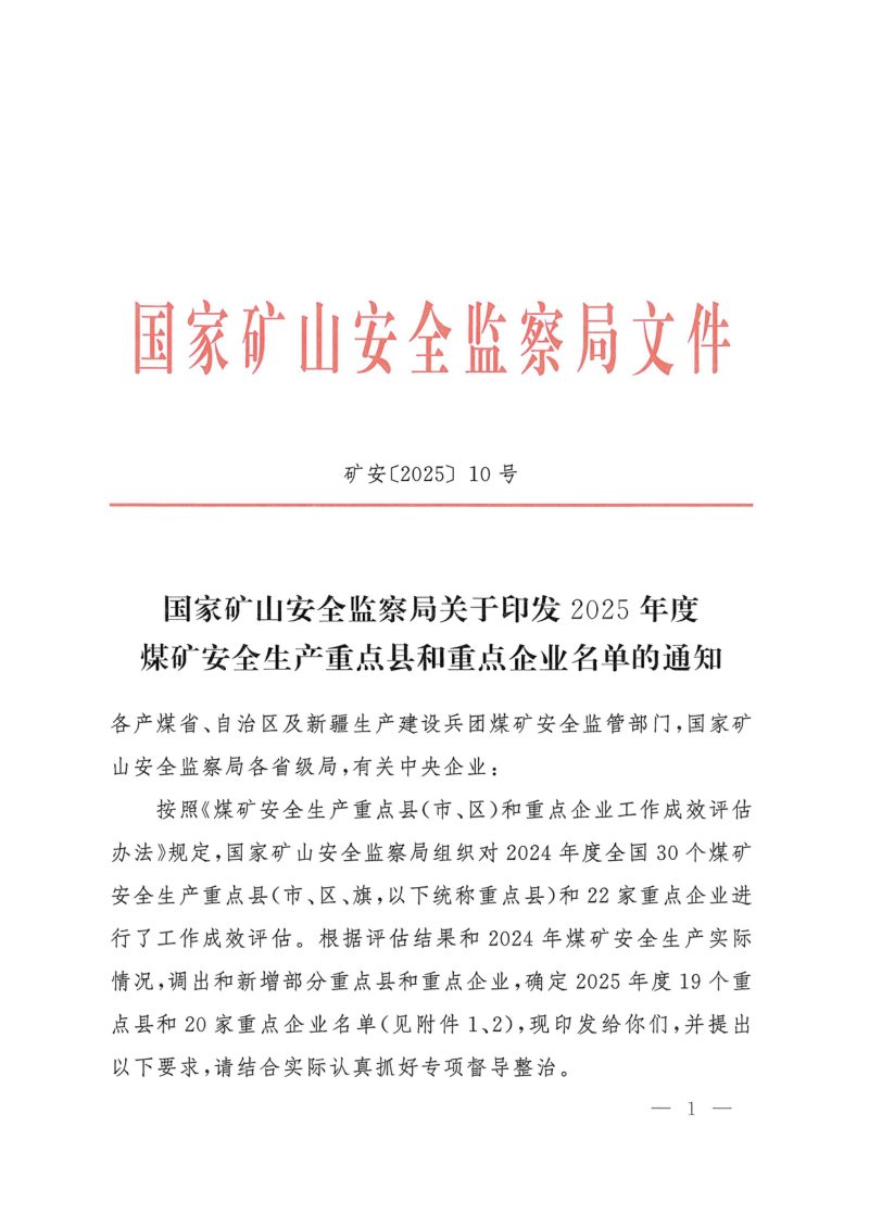 国家矿山安全监察局《2025年度煤矿安全生产重点县和重点企业名单》矿安〔2025〕10号第1页