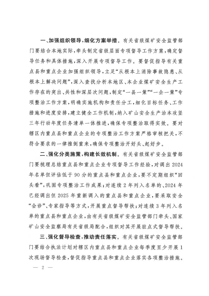 国家矿山安全监察局《2025年度煤矿安全生产重点县和重点企业名单》矿安〔2025〕10号第2页