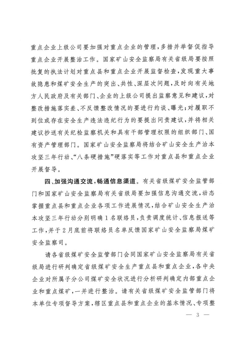 国家矿山安全监察局《2025年度煤矿安全生产重点县和重点企业名单》矿安〔2025〕10号第3页
