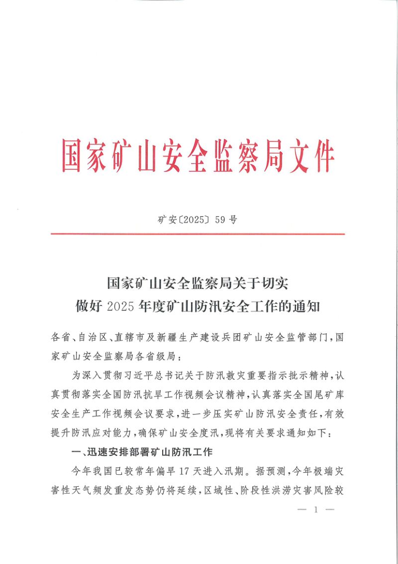 国家矿山安全监察局《关于切实做好2025年度矿山防汛安全工作的通知》矿安〔2025〕59号第1页
