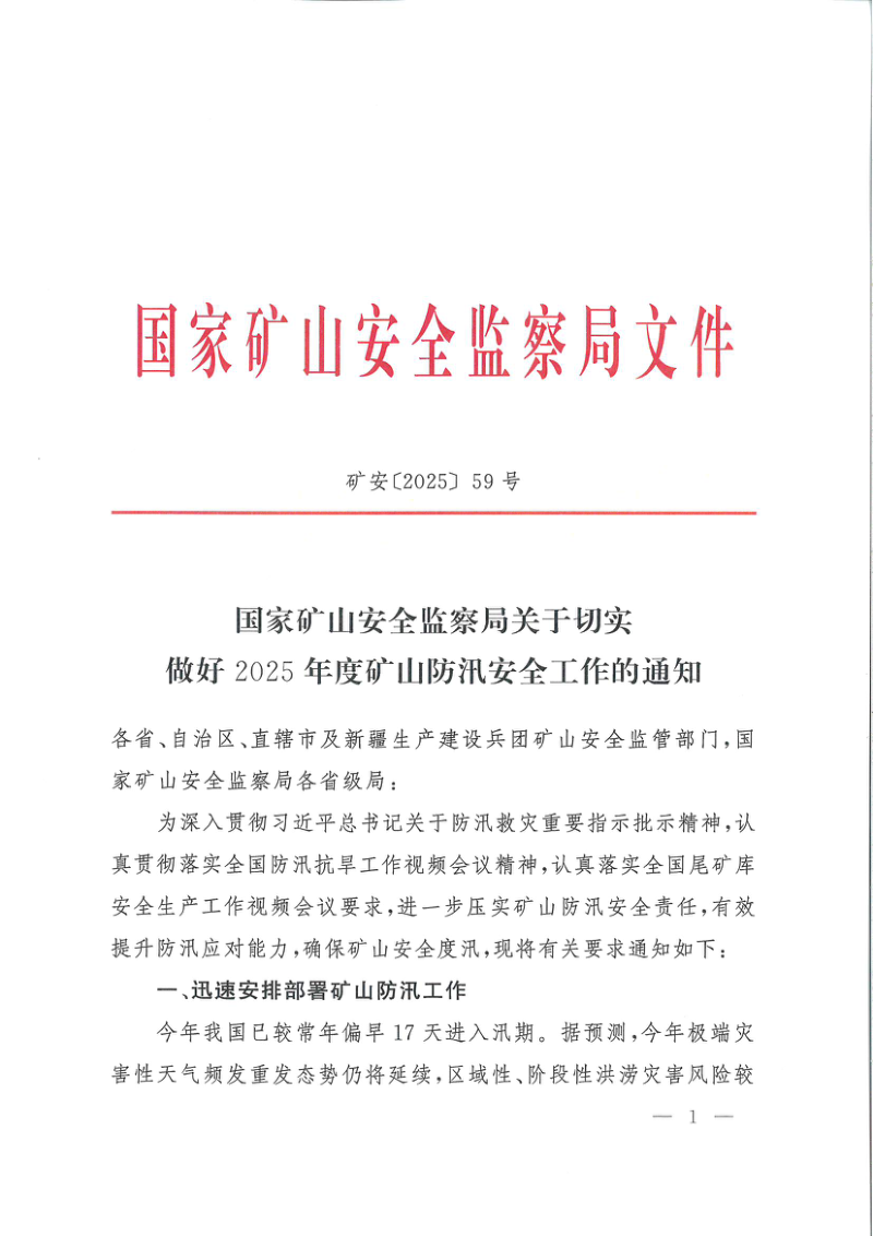 国家矿山安全监察局《关于切实做好2025年度矿山防汛安全工作的通知》矿安〔2025〕59号第1页