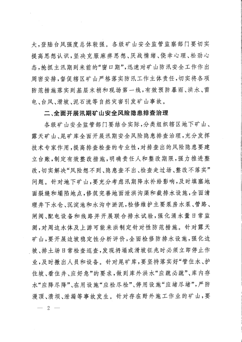 国家矿山安全监察局《关于切实做好2025年度矿山防汛安全工作的通知》矿安〔2025〕59号第2页
