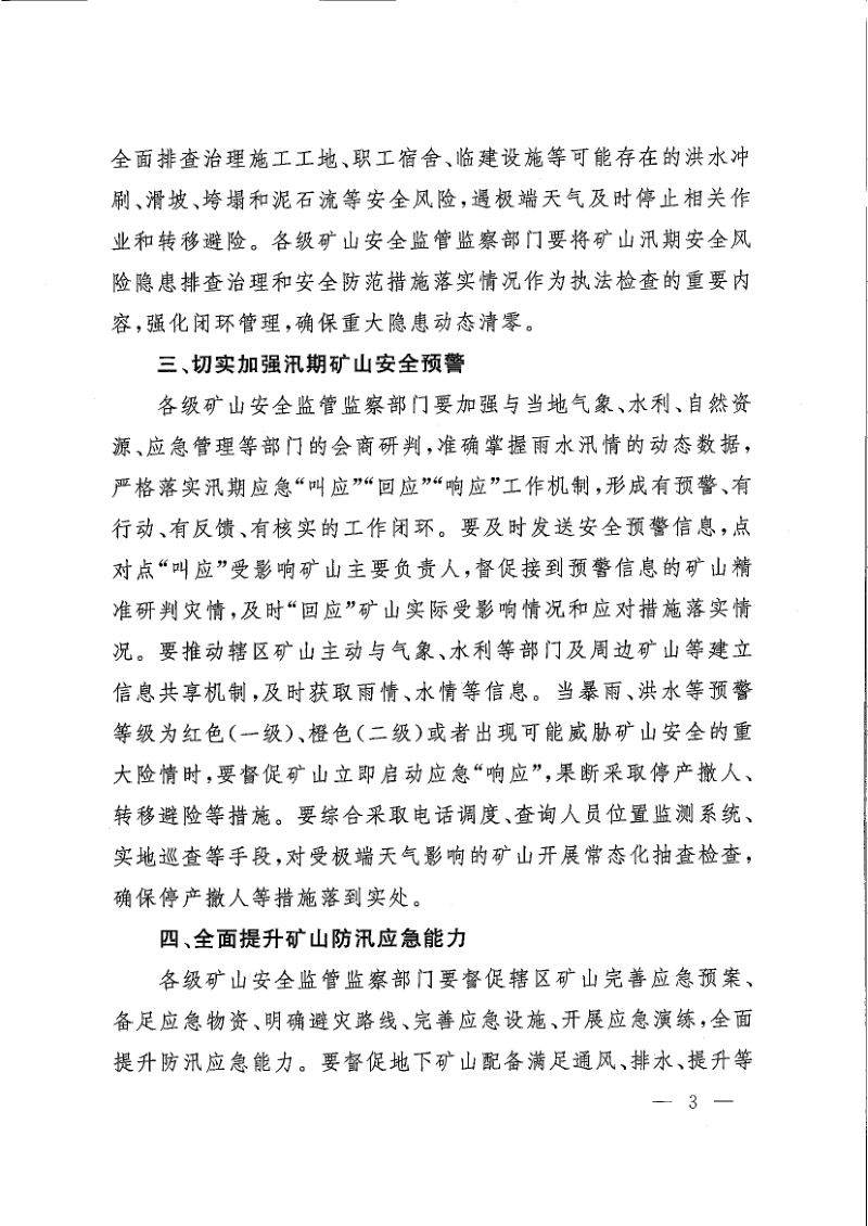 国家矿山安全监察局《关于切实做好2025年度矿山防汛安全工作的通知》矿安〔2025〕59号第3页