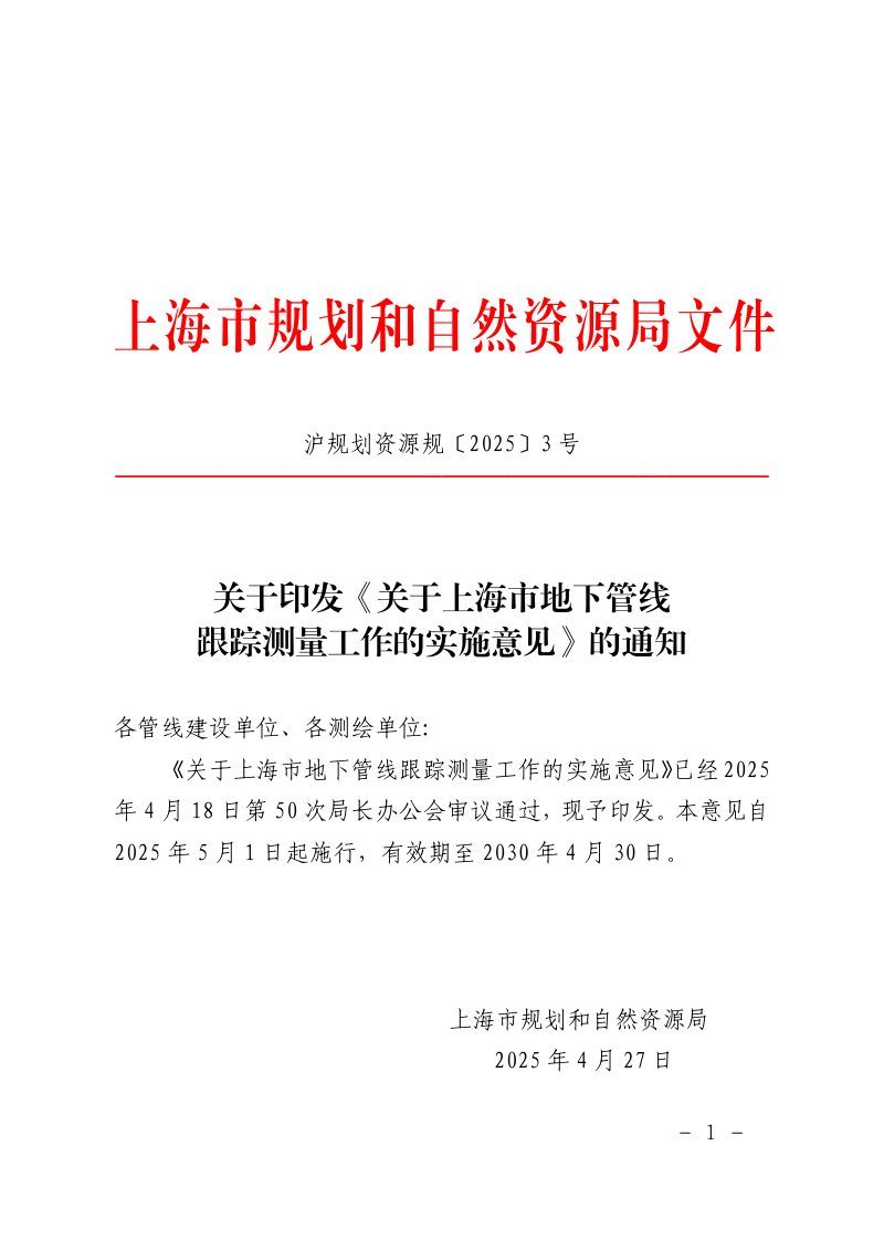 上海市规划和自然资源局印发《关于上海市地下管线跟踪测量工作的实施意见》沪规划资源规〔2025〕3号第1页
