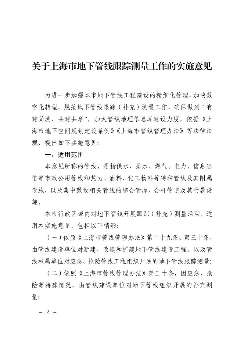 上海市规划和自然资源局印发《关于上海市地下管线跟踪测量工作的实施意见》沪规划资源规〔2025〕3号第2页