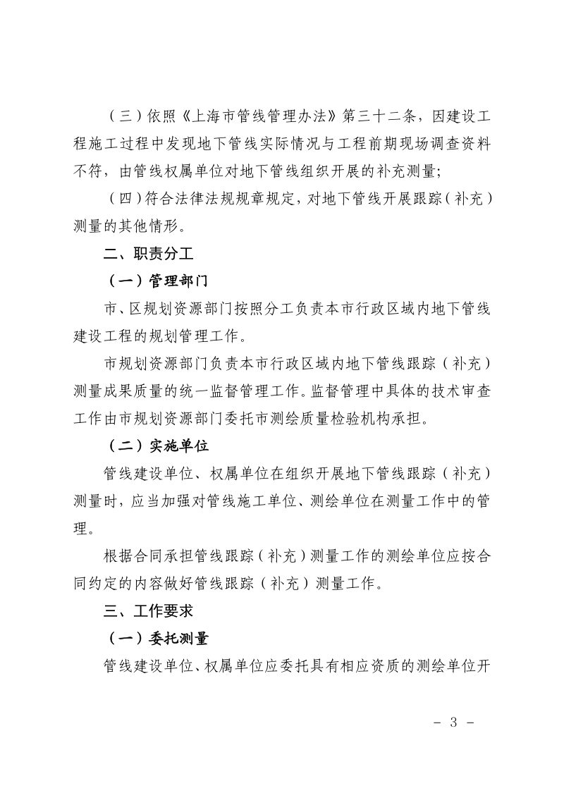 上海市规划和自然资源局印发《关于上海市地下管线跟踪测量工作的实施意见》沪规划资源规〔2025〕3号第3页