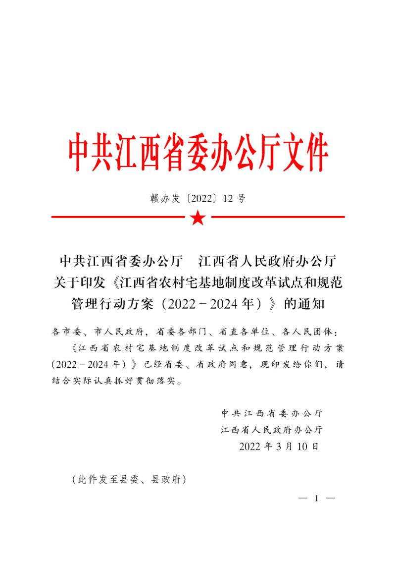 中共江西省委办公厅 江西省人民政府办公厅《江西省农村宅基地制度改革试点和规范管理行动方案（2022-2024年）》赣办发〔2022〕12号第1页