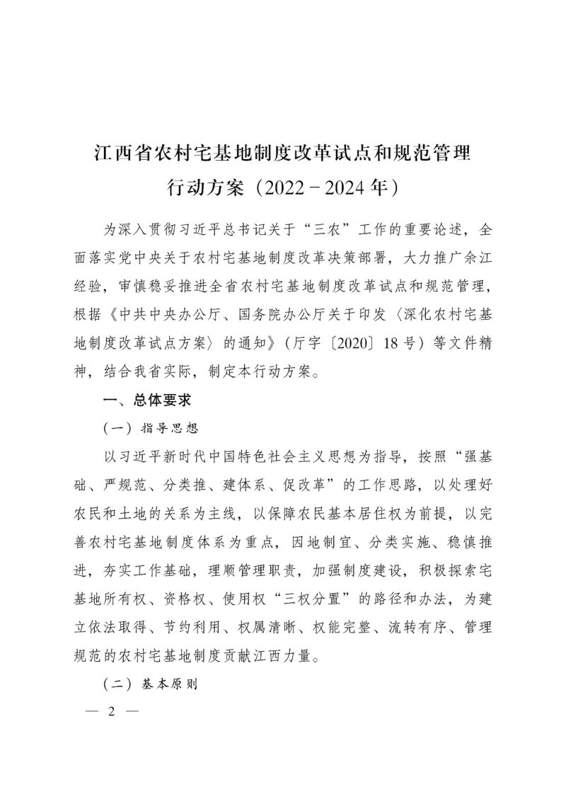 中共江西省委办公厅 江西省人民政府办公厅《江西省农村宅基地制度改革试点和规范管理行动方案（2022-2024年）》赣办发〔2022〕12号第2页