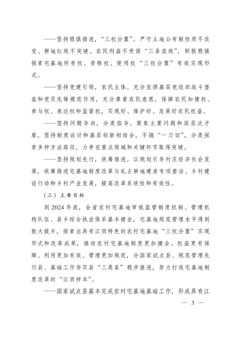 中共江西省委办公厅 江西省人民政府办公厅《江西省农村宅基地制度改革试点和规范管理行动方案（2022-2024年）》赣办发〔2022〕12号第3页
