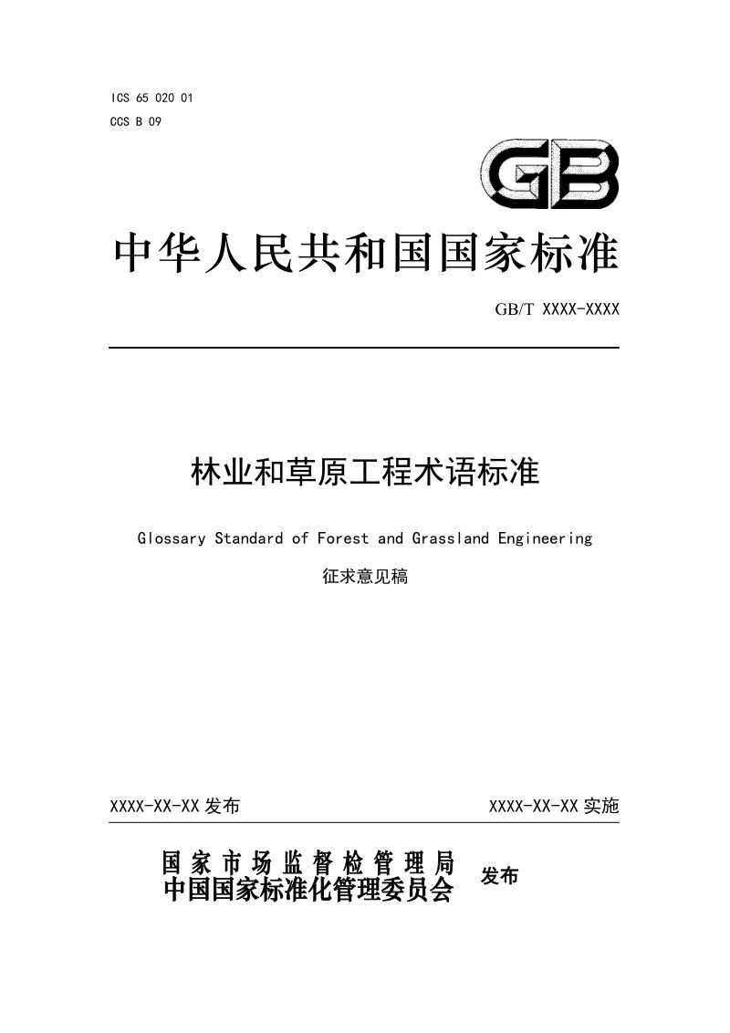 《林业和草原工程术语标准》（征求意见稿）第1页