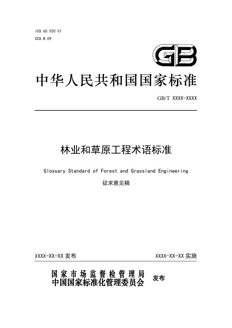 《林业和草原工程术语标准》（征求意见稿）第1页