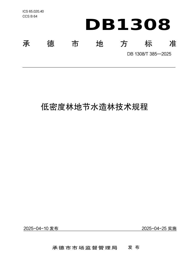 河北省承德市《低密度林地节水造林技术规程》DB1308/T 385-2025第1页