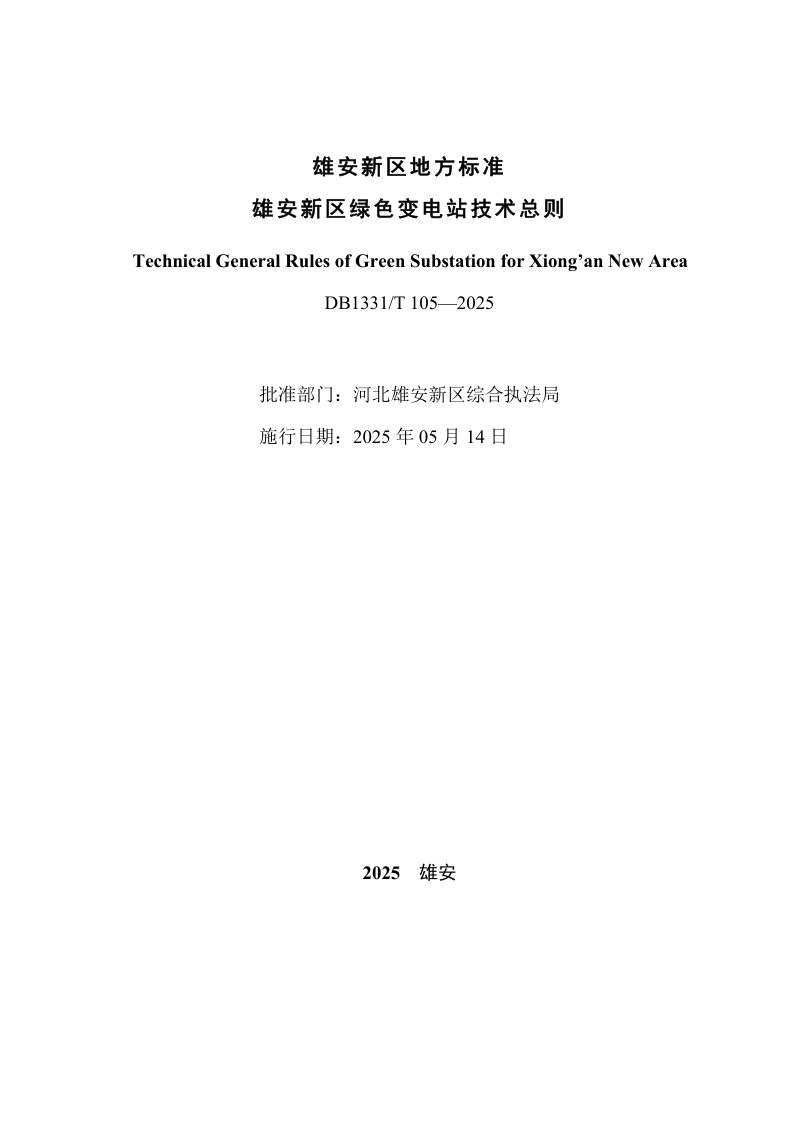 雄安新区《绿色变电站技术总则》DB1331/T 105-2025第2页