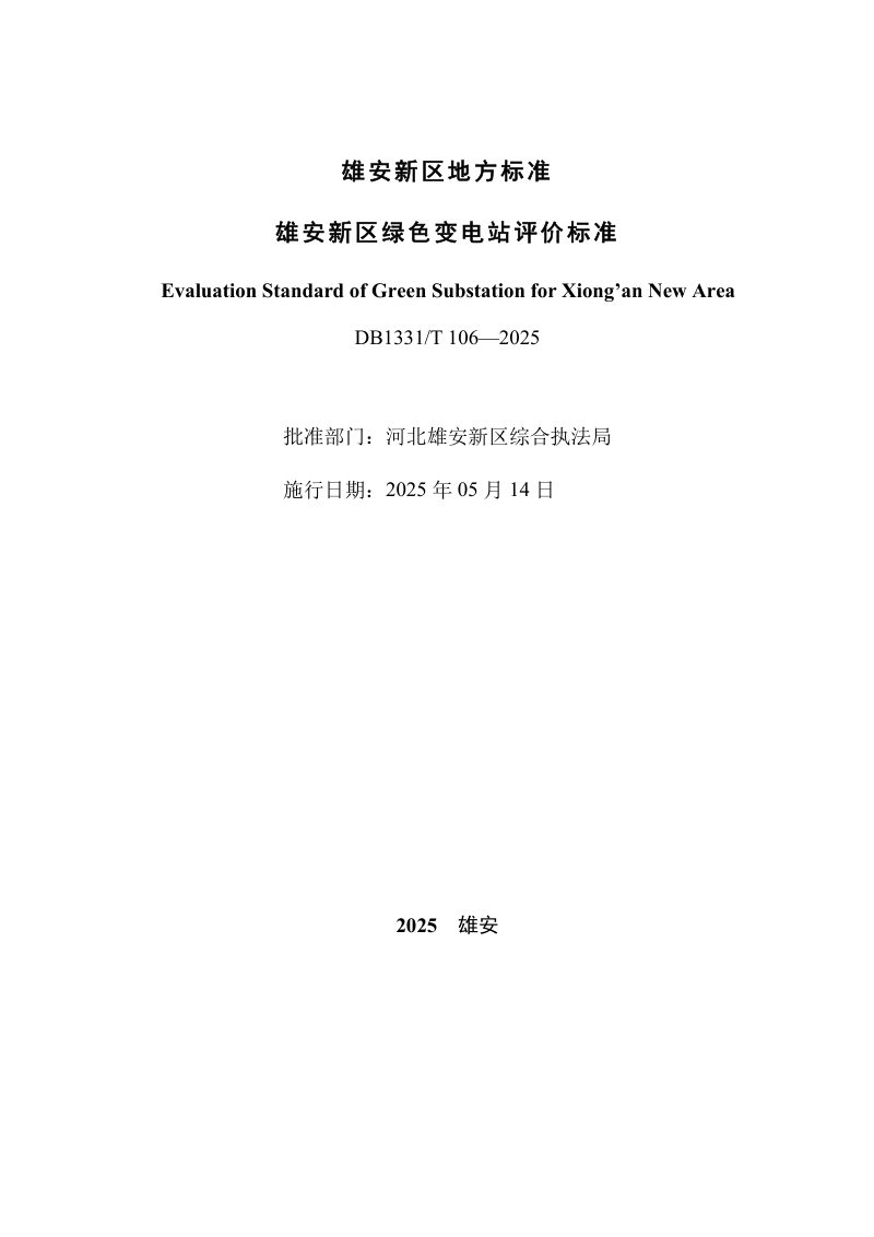 雄安新区《绿色变电站评价标准》DB1331/T 106-2025第2页