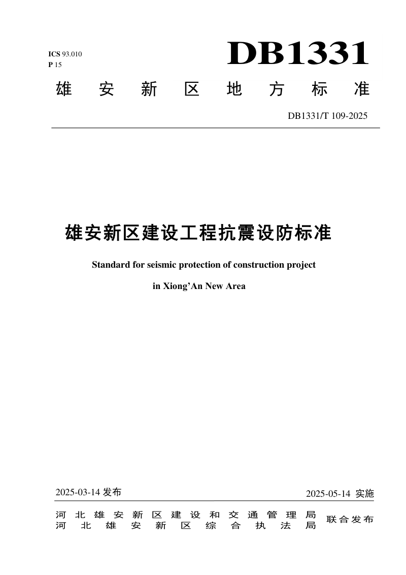 雄安新区《建设工程抗震设防标准》DB1331/T 109-2025第1页