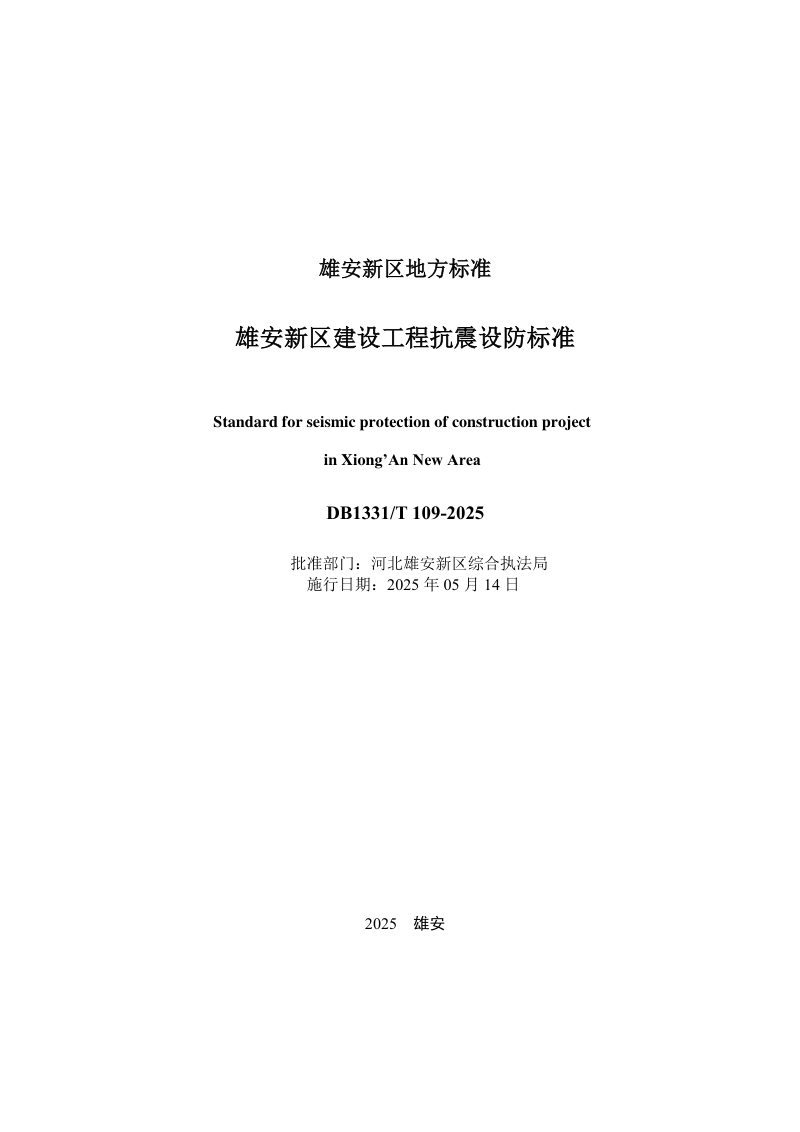 雄安新区《建设工程抗震设防标准》DB1331/T 109-2025第2页