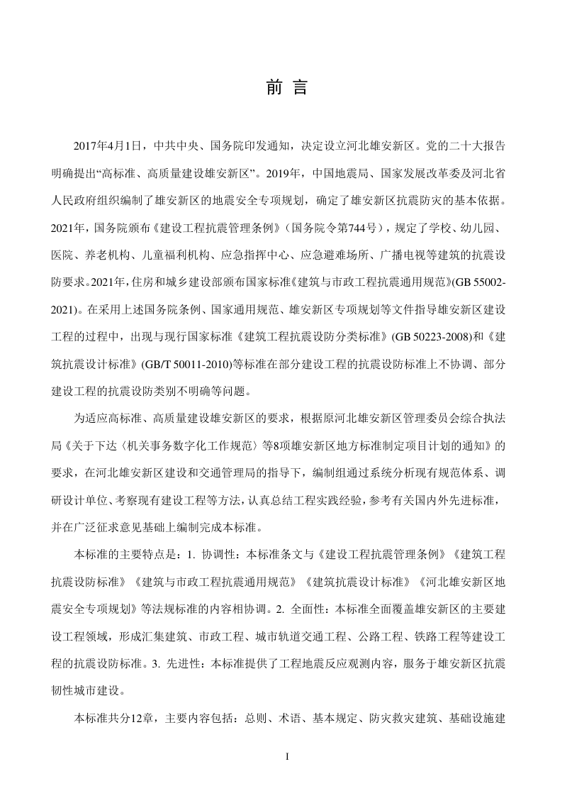 雄安新区《建设工程抗震设防标准》DB1331/T 109-2025第3页
