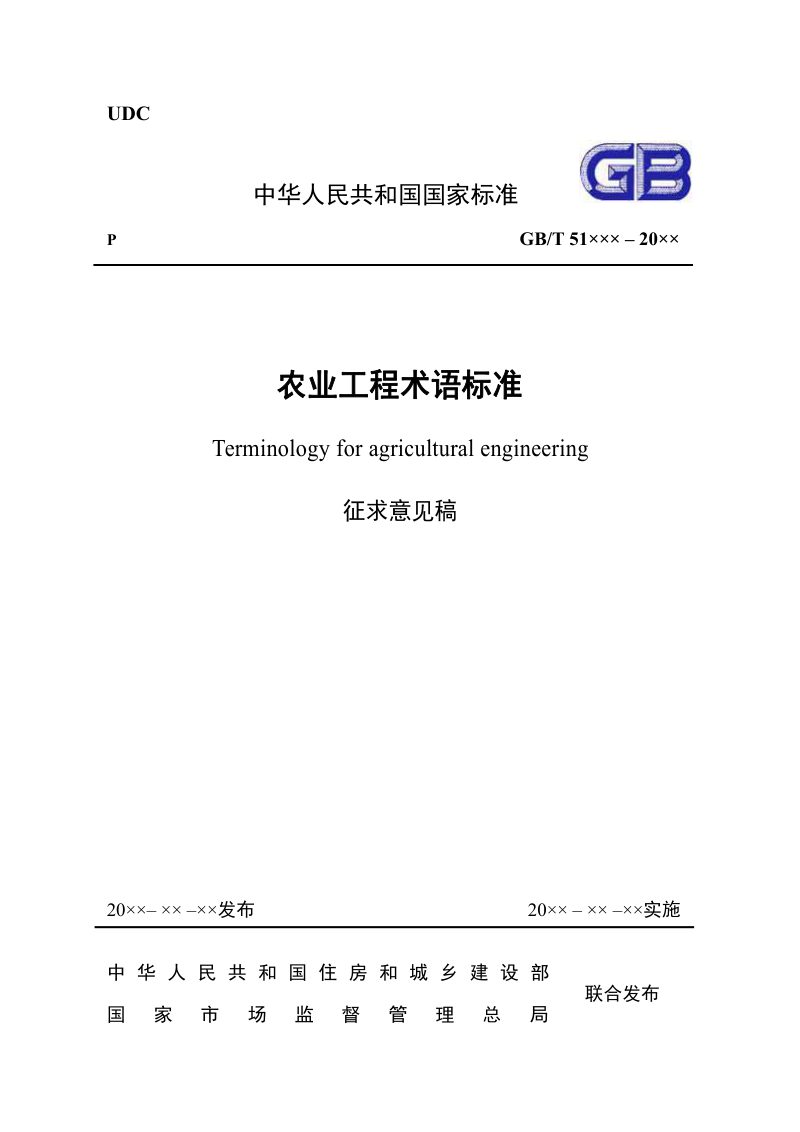 《农业工程术语标准》（征求意见稿）第1页