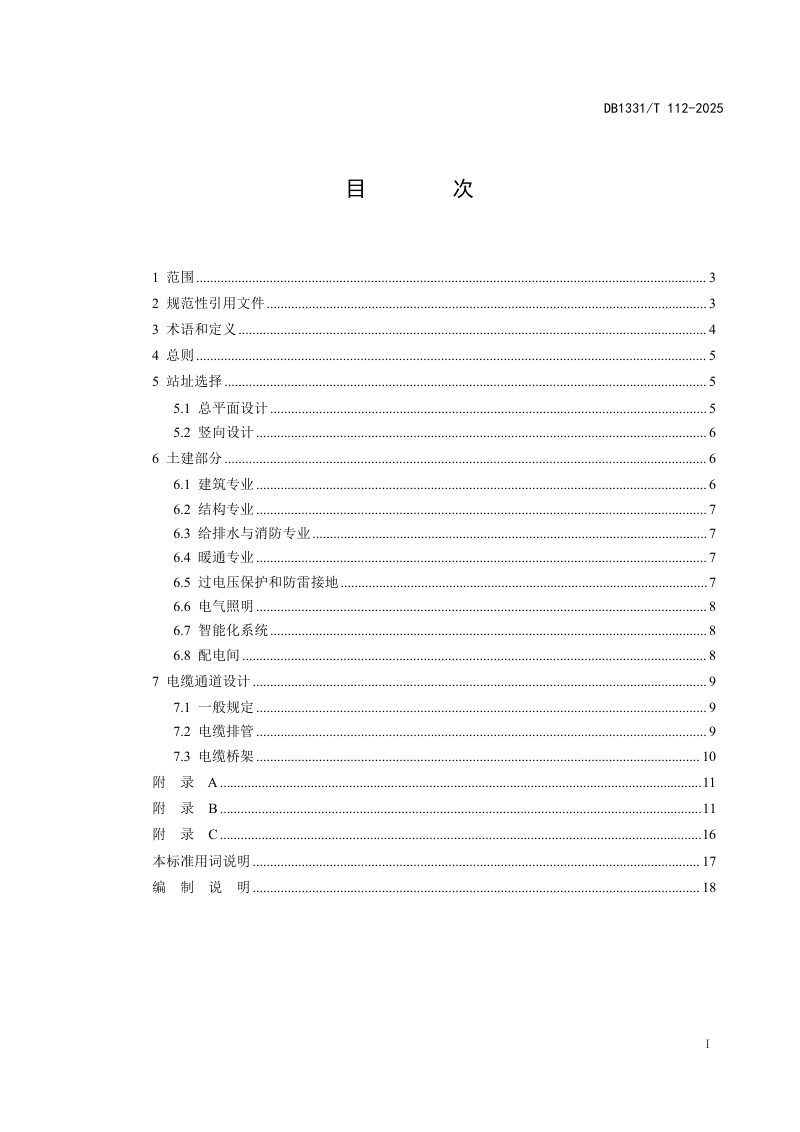 雄安新区《10kV配电站室土建设计技术规范》DB1331/T 112-2025第3页