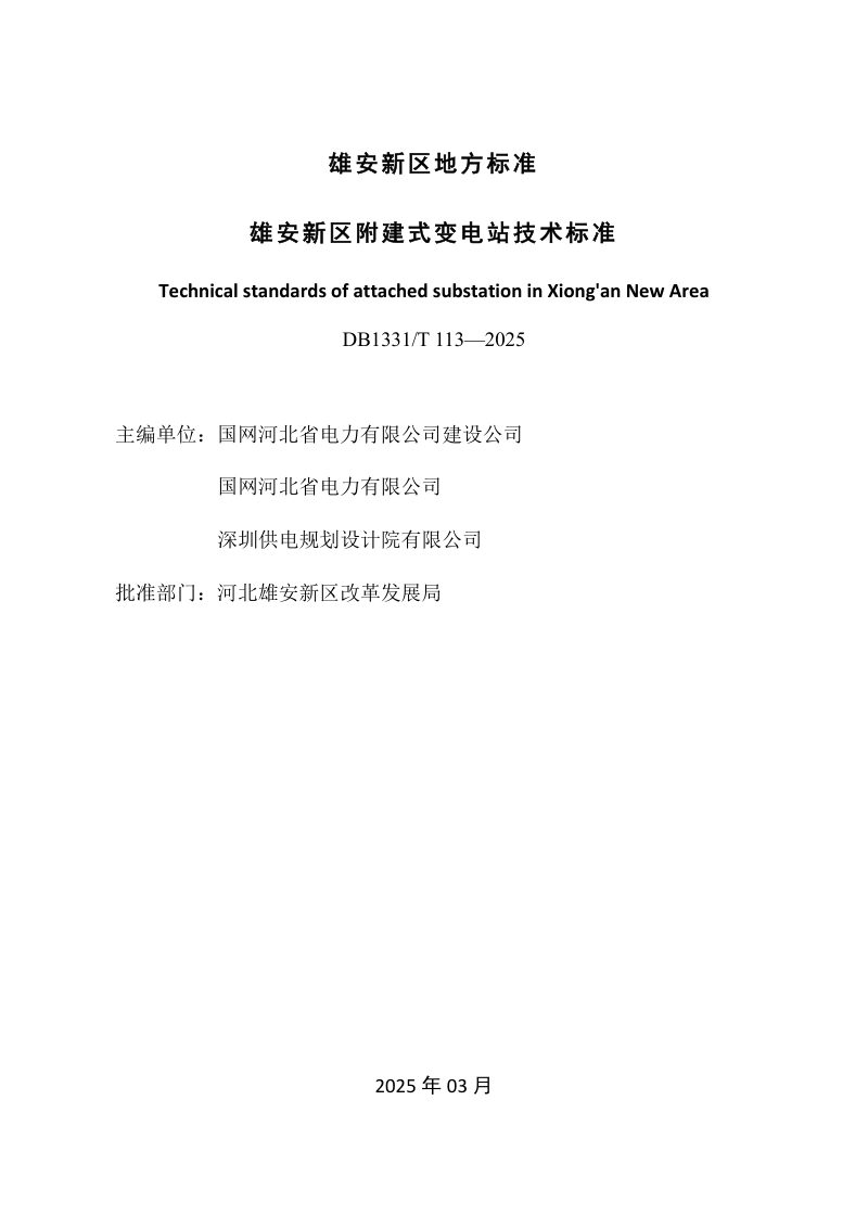 雄安新区《附建式变电站技术标准》DB1331/T 113-2025第2页