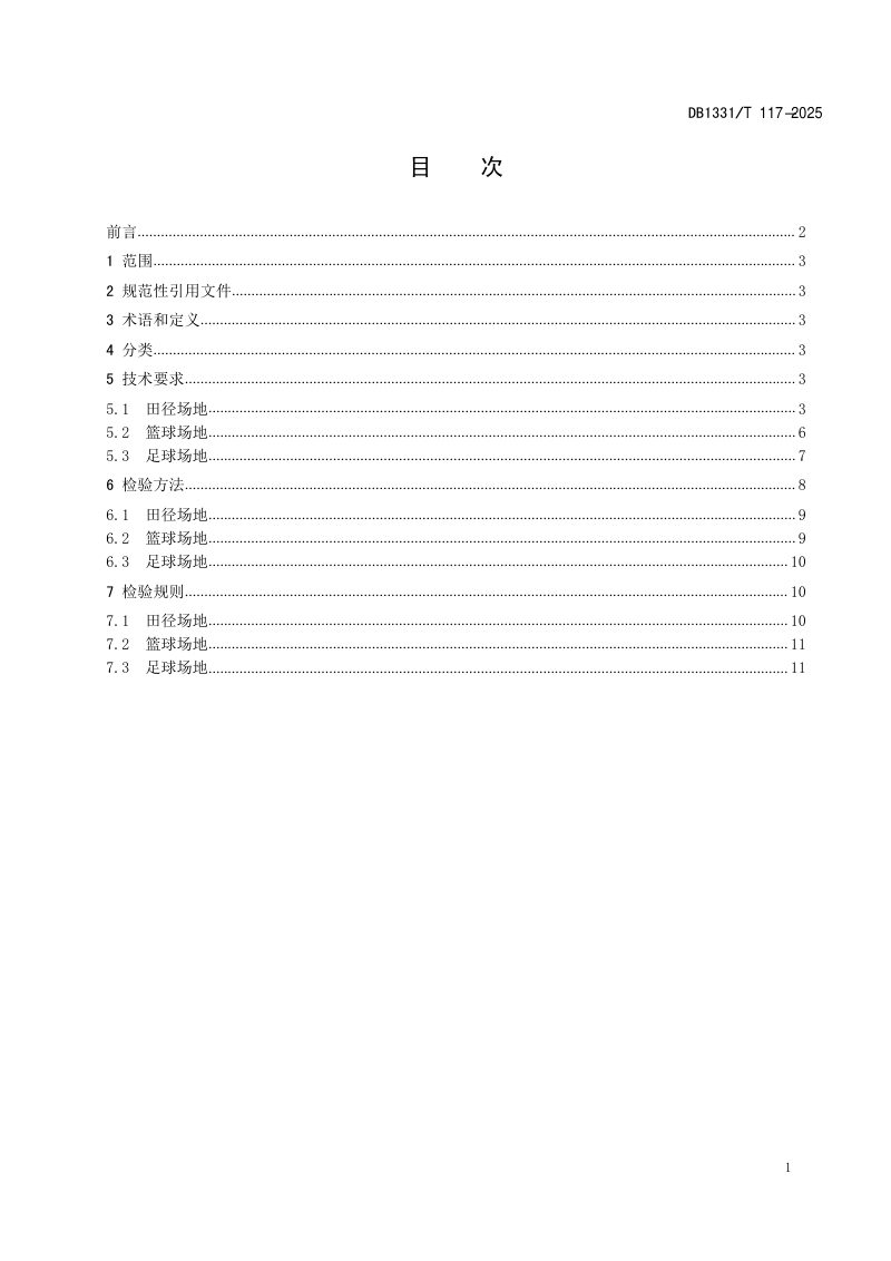 雄安新区《学校运动场地技术要求》DB1331/T 117-2025第2页