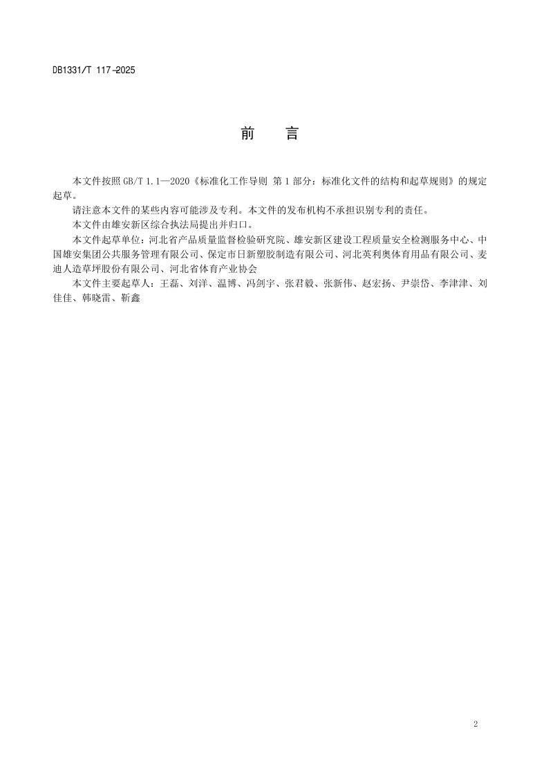 雄安新区《学校运动场地技术要求》DB1331/T 117-2025第3页