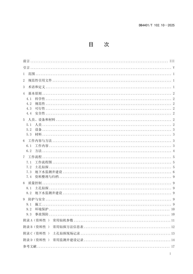 广东省广州市《建设用地土壤污染防治第 10 部分：土孔钻探和地下水监测井建设技术规范》DB4401/T 102.10-2025第3页