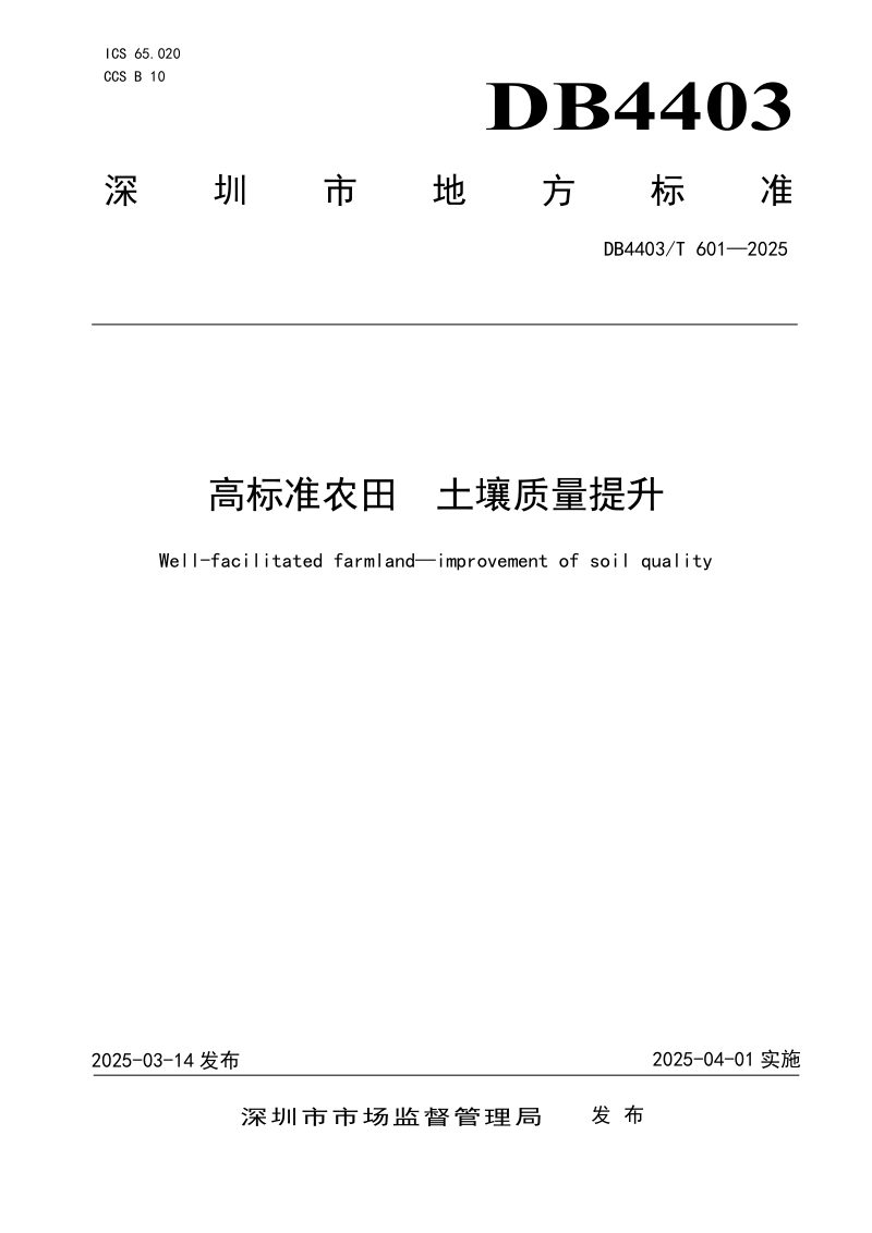 广东省深圳市《高标准农田  土壤质量提升》DB4403/T 601-2025第1页