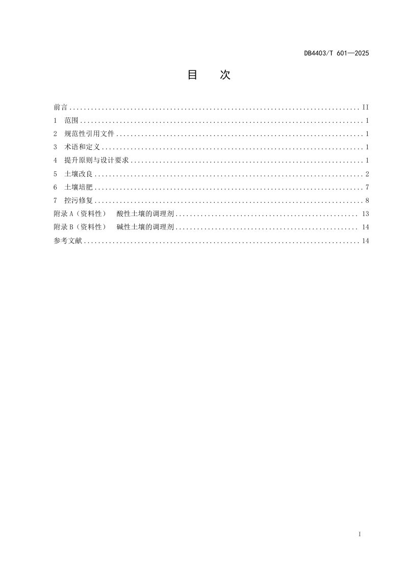 广东省深圳市《高标准农田  土壤质量提升》DB4403/T 601-2025第3页