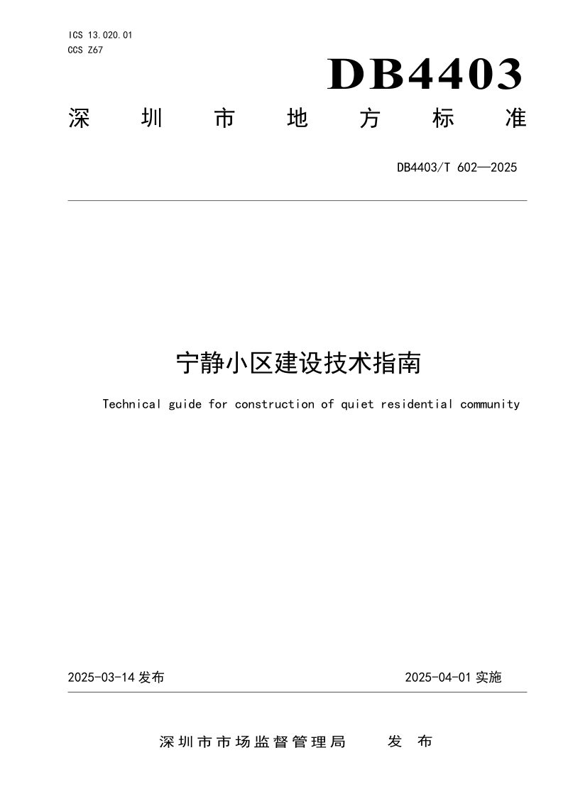 广东省深圳市《宁静小区建设技术指南》DB4403/T 602-2025第1页