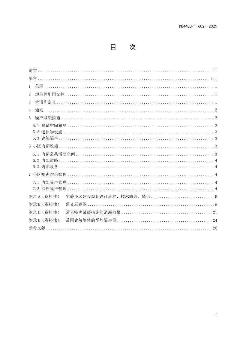 广东省深圳市《宁静小区建设技术指南》DB4403/T 602-2025第3页