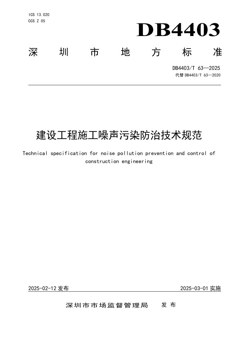 广东省深圳市《建设工程施工噪声污染防治技术规范》DB4403/T 63-2025第1页
