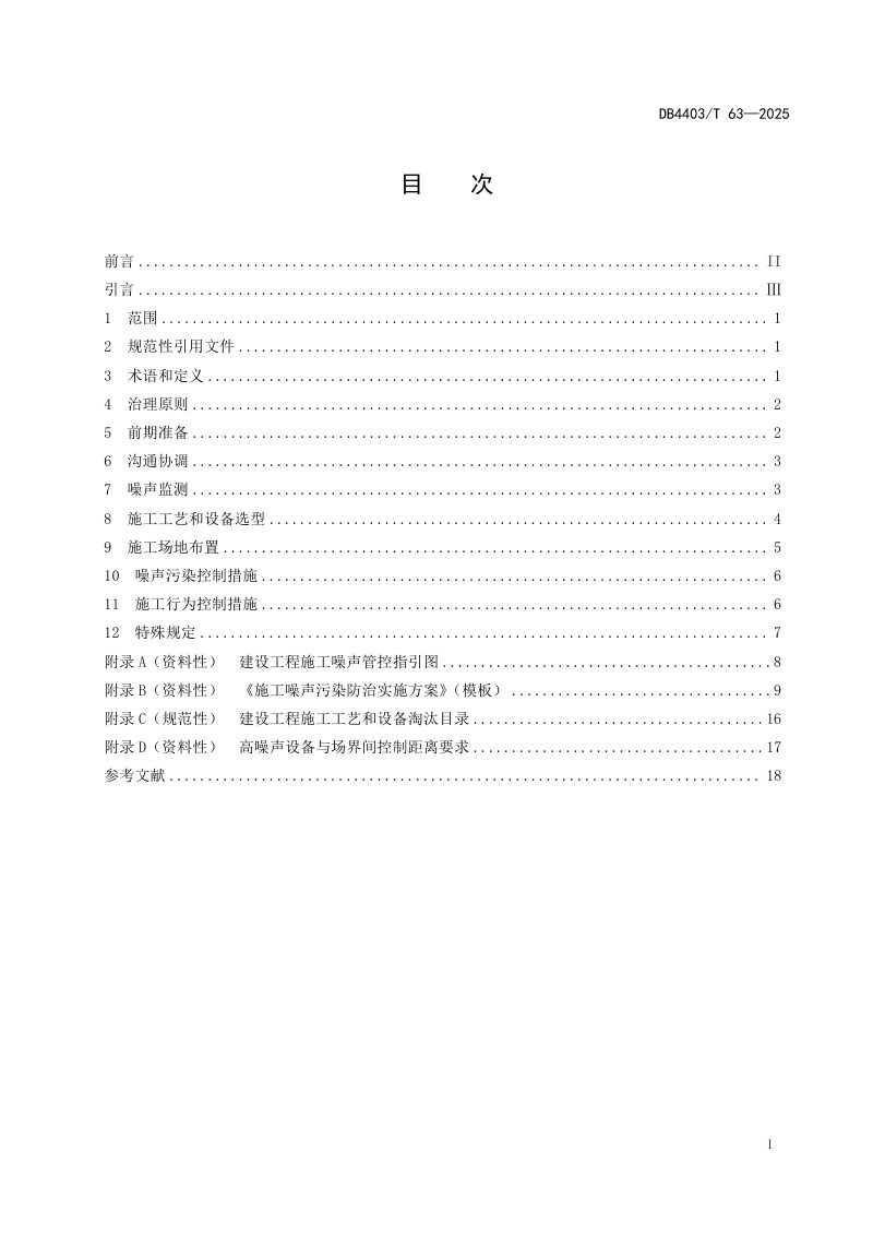 广东省深圳市《建设工程施工噪声污染防治技术规范》DB4403/T 63-2025第3页