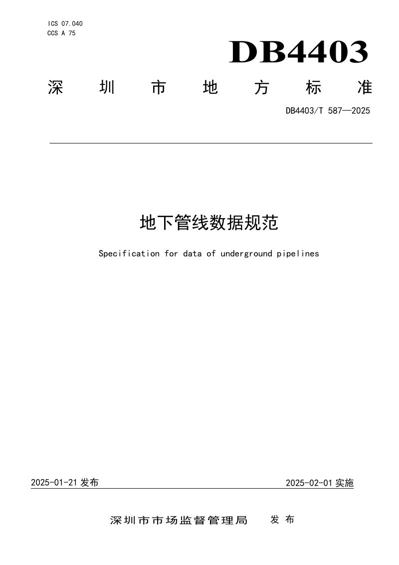 广东省深圳市《地下管线数据规范》DB4403/T 587-2025第1页