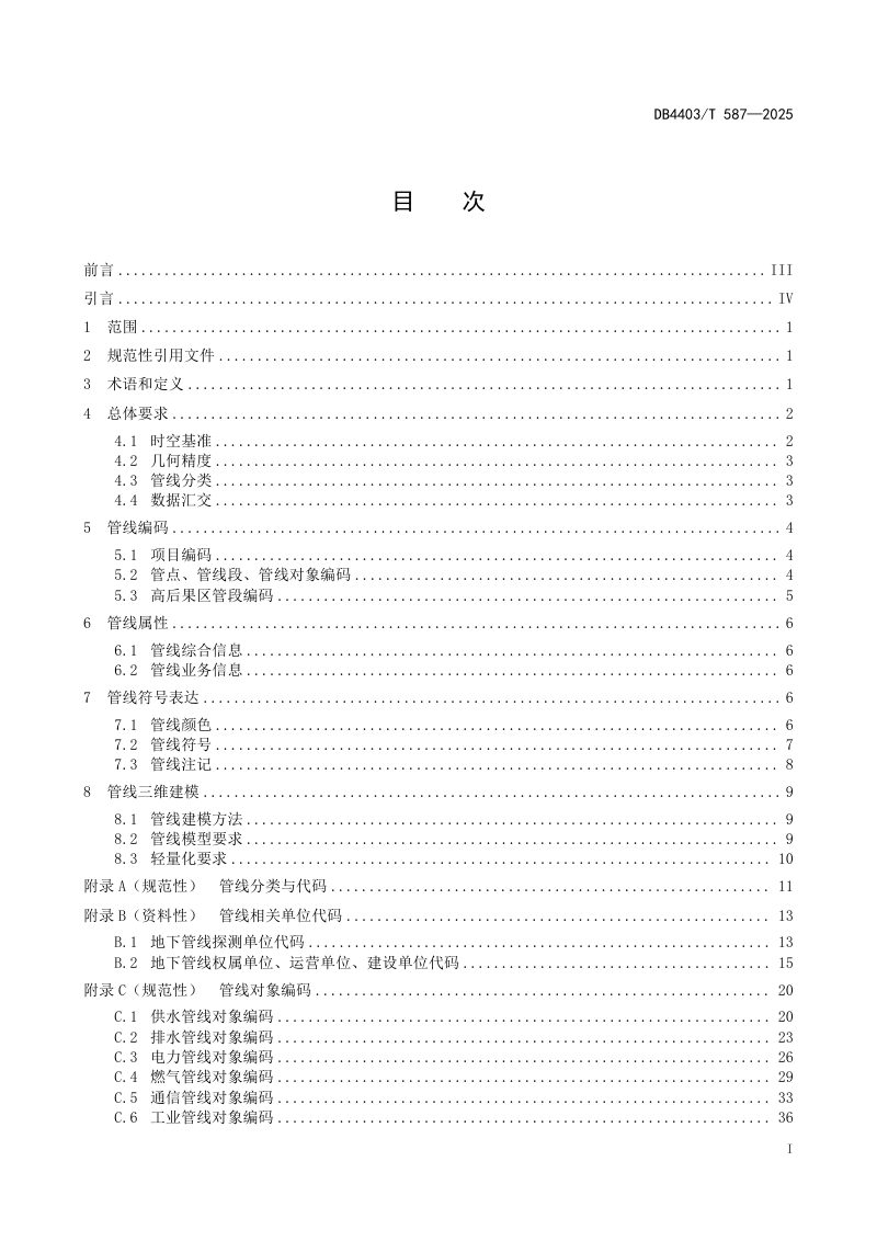 广东省深圳市《地下管线数据规范》DB4403/T 587-2025第3页