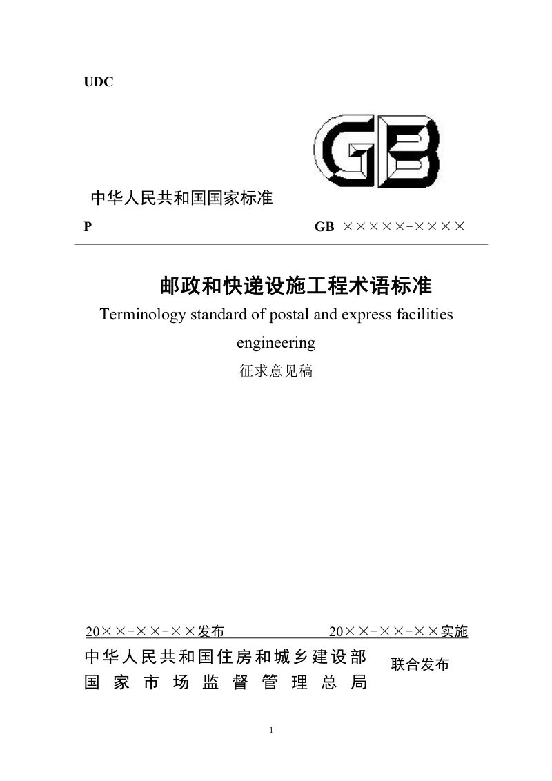 《邮政和快递设施工程术语标准》（征求意见稿）第1页