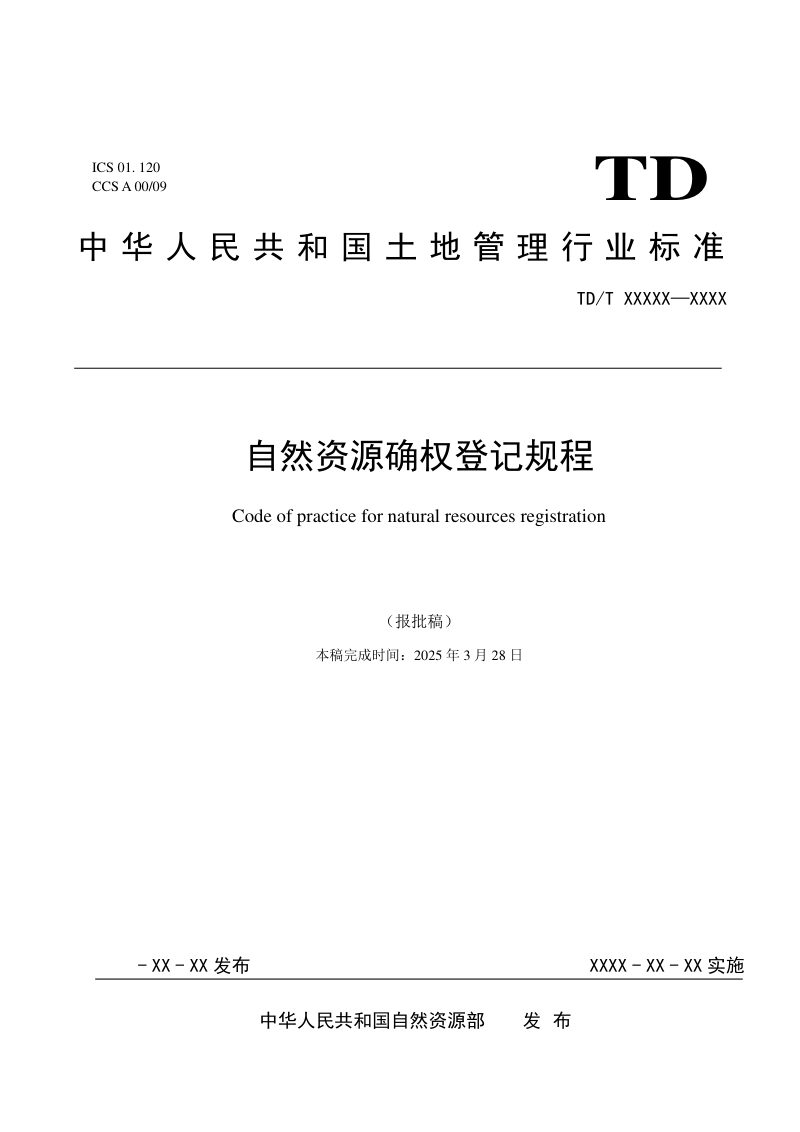 《自然资源确权登记规程》（报批稿）第1页