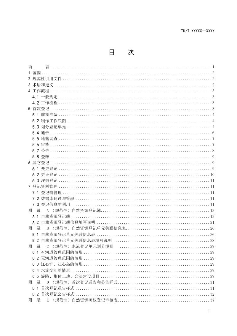 《自然资源确权登记规程》（报批稿）第3页