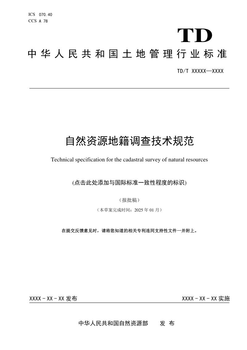 《自然资源地籍调查技术规范》（报批稿）第1页