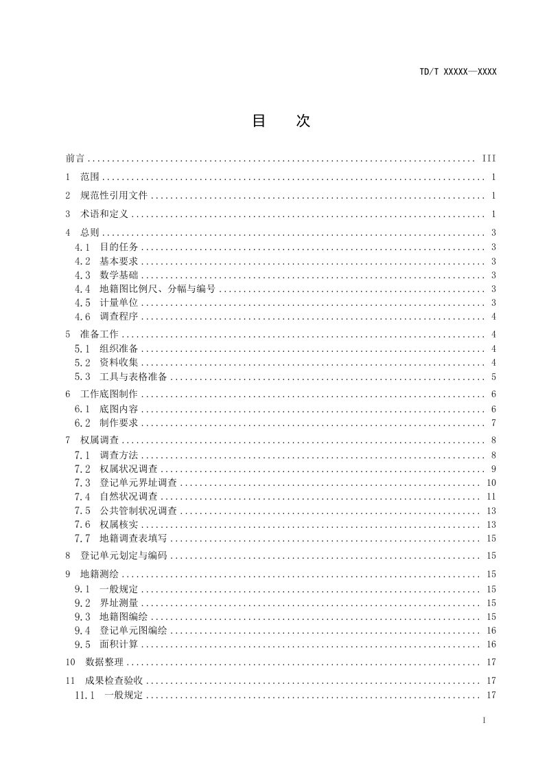 《自然资源地籍调查技术规范》（报批稿）第2页